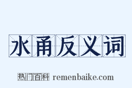 水甬反义词是什么意思的图片